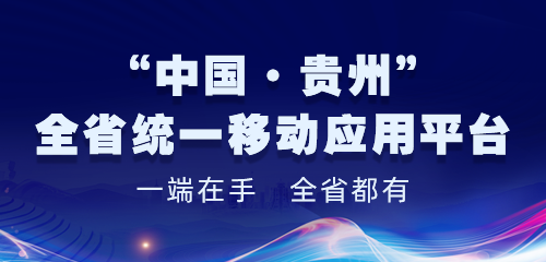 “中国·贵州”全省统一移动应用平台专题